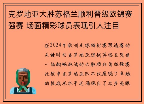 克罗地亚大胜苏格兰顺利晋级欧锦赛强赛 场面精彩球员表现引人注目