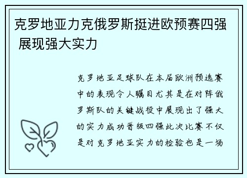 克罗地亚力克俄罗斯挺进欧预赛四强 展现强大实力