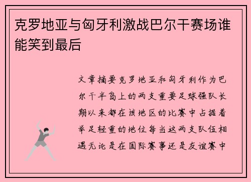 克罗地亚与匈牙利激战巴尔干赛场谁能笑到最后