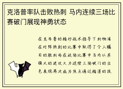 克洛普率队击败热刺 马内连续三场比赛破门展现神勇状态