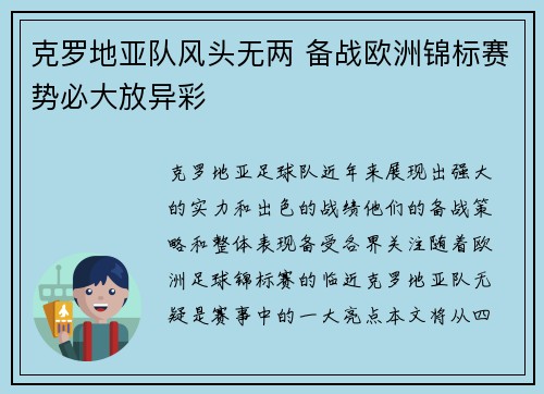克罗地亚队风头无两 备战欧洲锦标赛势必大放异彩