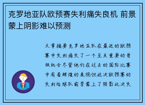 克罗地亚队欧预赛失利痛失良机 前景蒙上阴影难以预测