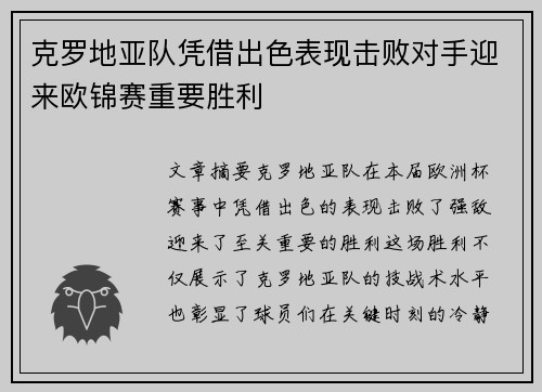克罗地亚队凭借出色表现击败对手迎来欧锦赛重要胜利