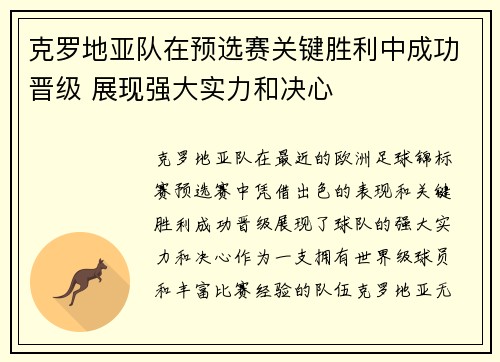 克罗地亚队在预选赛关键胜利中成功晋级 展现强大实力和决心