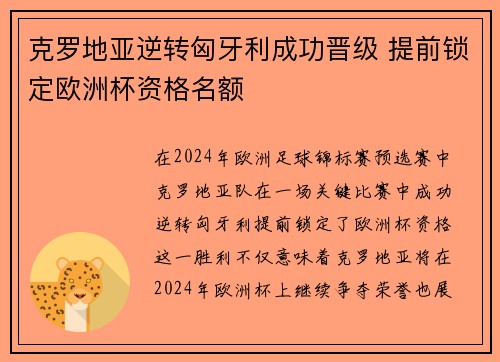 克罗地亚逆转匈牙利成功晋级 提前锁定欧洲杯资格名额