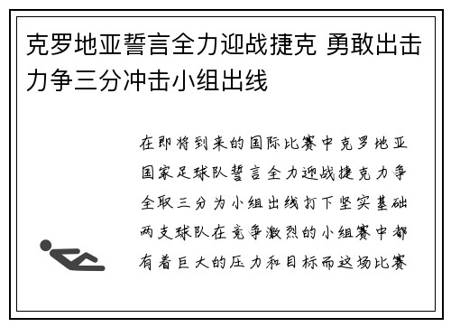 克罗地亚誓言全力迎战捷克 勇敢出击力争三分冲击小组出线