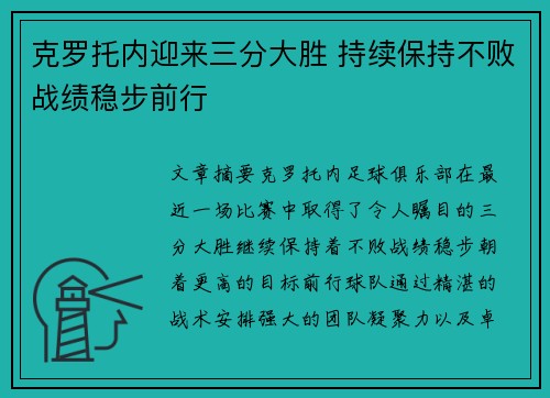 克罗托内迎来三分大胜 持续保持不败战绩稳步前行