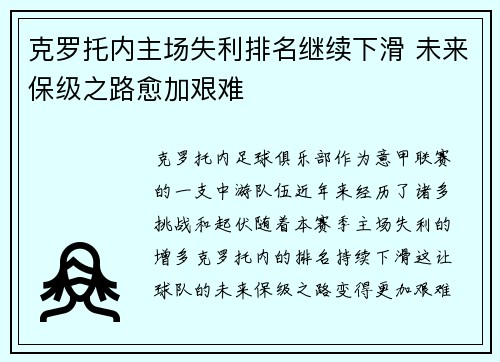 克罗托内主场失利排名继续下滑 未来保级之路愈加艰难