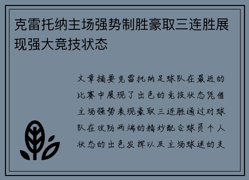克雷托纳主场强势制胜豪取三连胜展现强大竞技状态