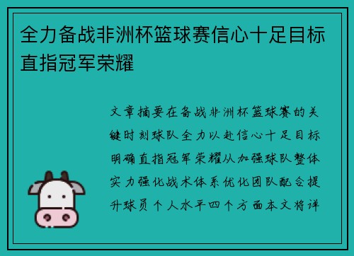 全力备战非洲杯篮球赛信心十足目标直指冠军荣耀
