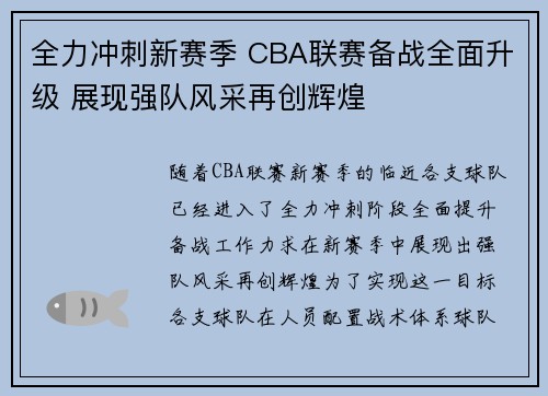 全力冲刺新赛季 CBA联赛备战全面升级 展现强队风采再创辉煌