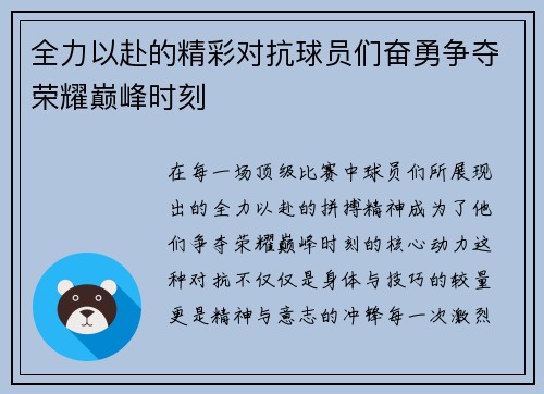 全力以赴的精彩对抗球员们奋勇争夺荣耀巅峰时刻