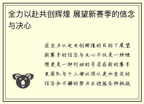 全力以赴共创辉煌 展望新赛季的信念与决心