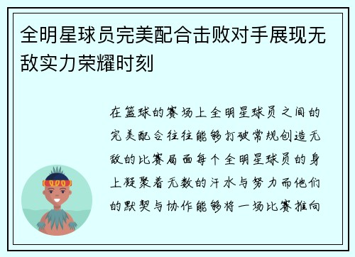 全明星球员完美配合击败对手展现无敌实力荣耀时刻