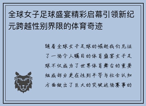 全球女子足球盛宴精彩启幕引领新纪元跨越性别界限的体育奇迹