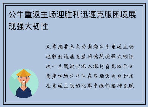 公牛重返主场迎胜利迅速克服困境展现强大韧性