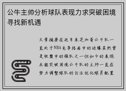 公牛主帅分析球队表现力求突破困境寻找新机遇