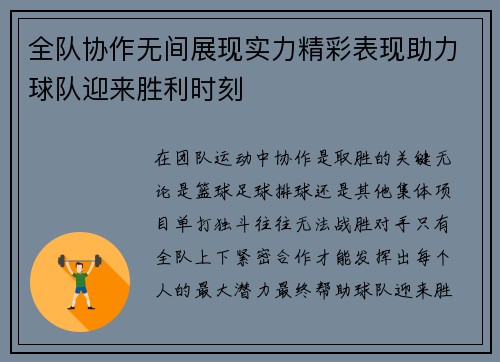 全队协作无间展现实力精彩表现助力球队迎来胜利时刻