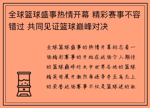 全球篮球盛事热情开幕 精彩赛事不容错过 共同见证篮球巅峰对决