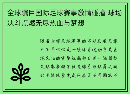 全球瞩目国际足球赛事激情碰撞 球场决斗点燃无尽热血与梦想