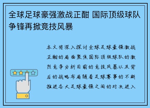 全球足球豪强激战正酣 国际顶级球队争锋再掀竞技风暴