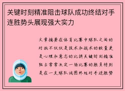 关键时刻精准阻击球队成功终结对手连胜势头展现强大实力