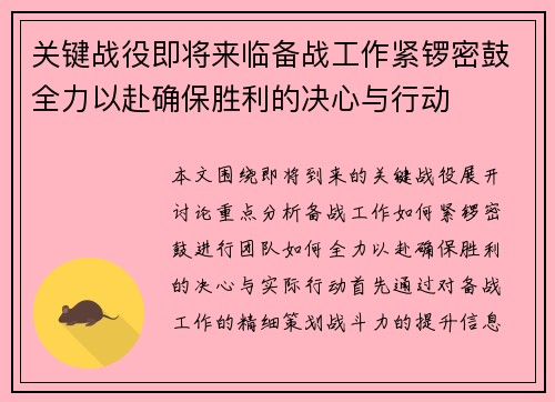 关键战役即将来临备战工作紧锣密鼓全力以赴确保胜利的决心与行动