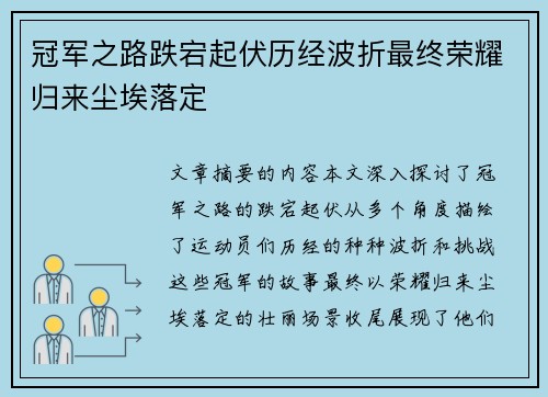 冠军之路跌宕起伏历经波折最终荣耀归来尘埃落定