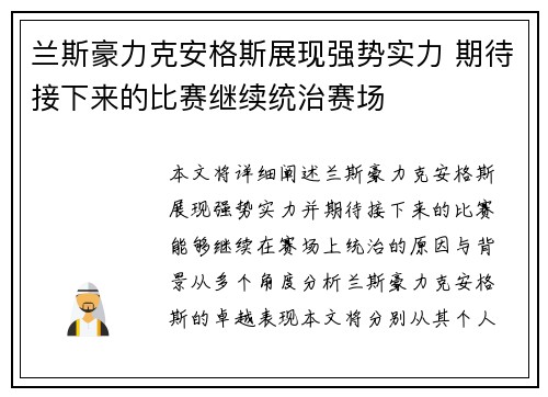 兰斯豪力克安格斯展现强势实力 期待接下来的比赛继续统治赛场