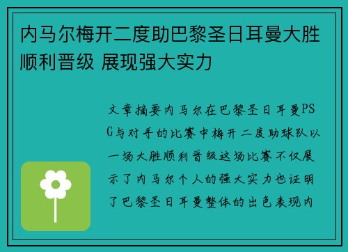 内马尔梅开二度助巴黎圣日耳曼大胜顺利晋级 展现强大实力