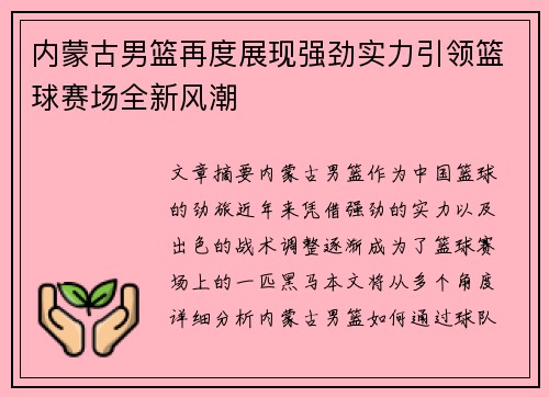 内蒙古男篮再度展现强劲实力引领篮球赛场全新风潮