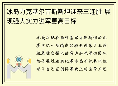 冰岛力克基尔吉斯斯坦迎来三连胜 展现强大实力进军更高目标