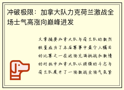 冲破极限：加拿大队力克荷兰激战全场士气高涨向巅峰进发