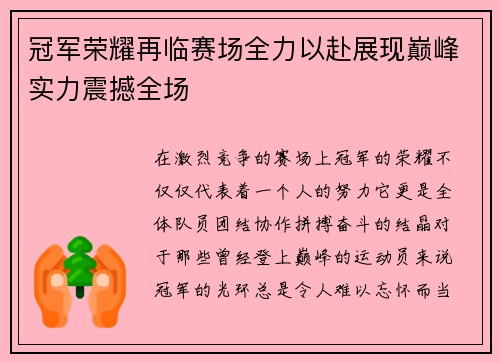 冠军荣耀再临赛场全力以赴展现巅峰实力震撼全场
