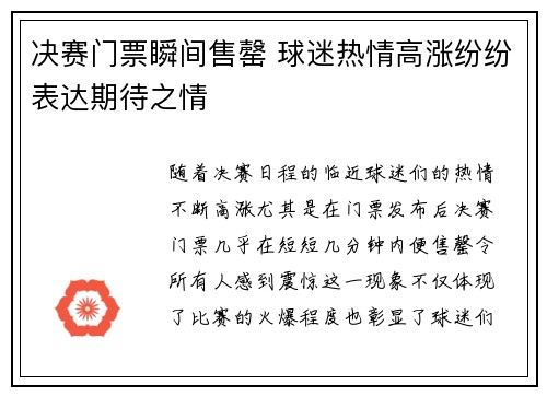 决赛门票瞬间售罄 球迷热情高涨纷纷表达期待之情