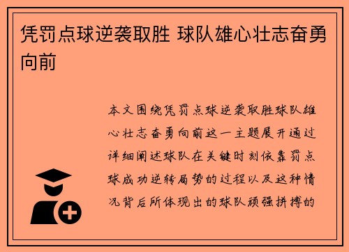 凭罚点球逆袭取胜 球队雄心壮志奋勇向前