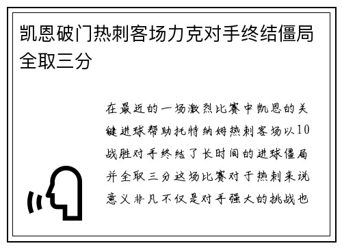 凯恩破门热刺客场力克对手终结僵局全取三分
