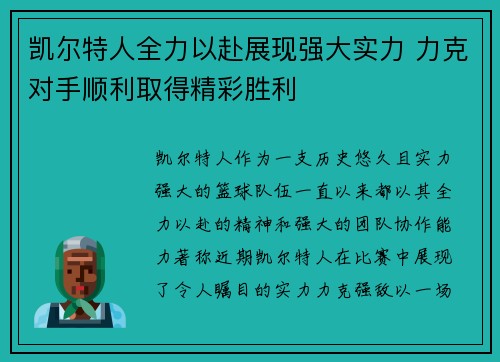 凯尔特人全力以赴展现强大实力 力克对手顺利取得精彩胜利