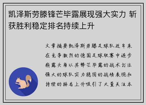 凯泽斯劳滕锋芒毕露展现强大实力 斩获胜利稳定排名持续上升