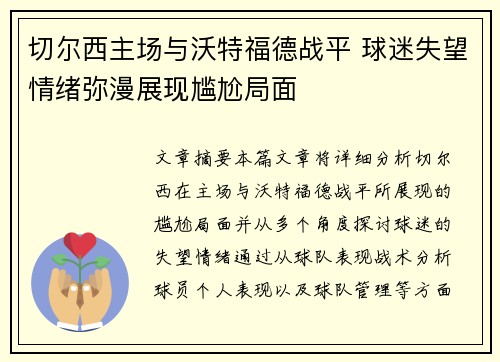 切尔西主场与沃特福德战平 球迷失望情绪弥漫展现尴尬局面