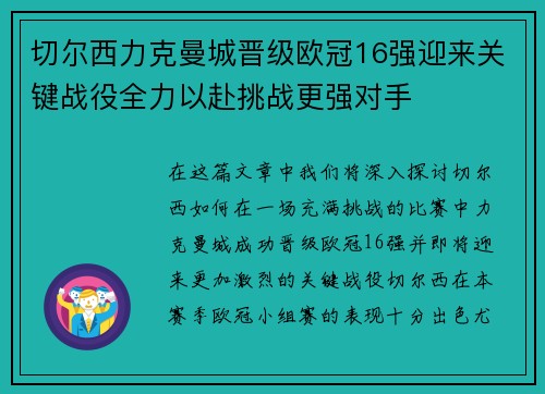 切尔西力克曼城晋级欧冠16强迎来关键战役全力以赴挑战更强对手