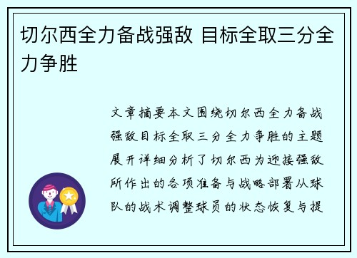 切尔西全力备战强敌 目标全取三分全力争胜
