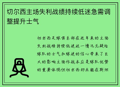 切尔西主场失利战绩持续低迷急需调整提升士气