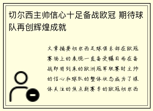 切尔西主帅信心十足备战欧冠 期待球队再创辉煌成就