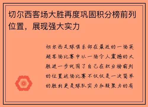 切尔西客场大胜再度巩固积分榜前列位置，展现强大实力