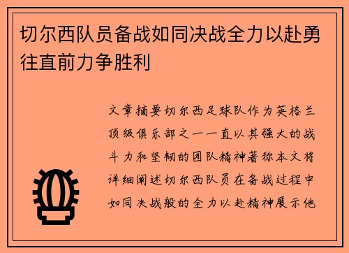 切尔西队员备战如同决战全力以赴勇往直前力争胜利