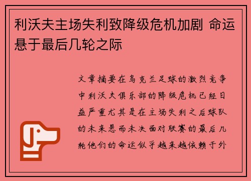 利沃夫主场失利致降级危机加剧 命运悬于最后几轮之际