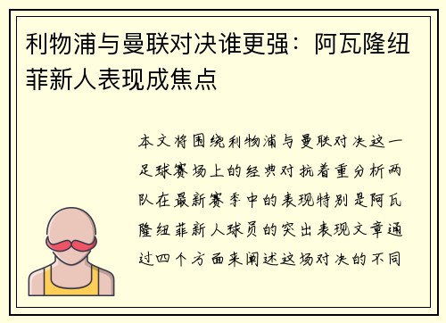 利物浦与曼联对决谁更强：阿瓦隆纽菲新人表现成焦点