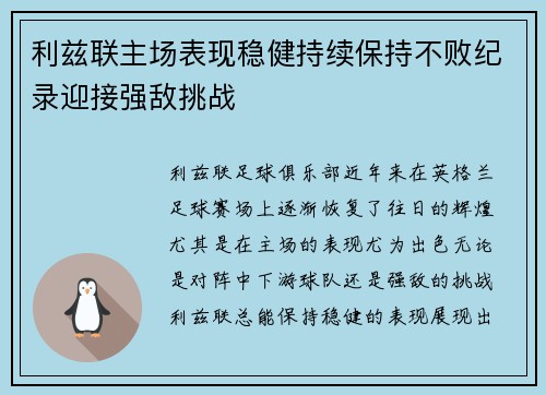 利兹联主场表现稳健持续保持不败纪录迎接强敌挑战