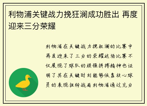 利物浦关键战力挽狂澜成功胜出 再度迎来三分荣耀